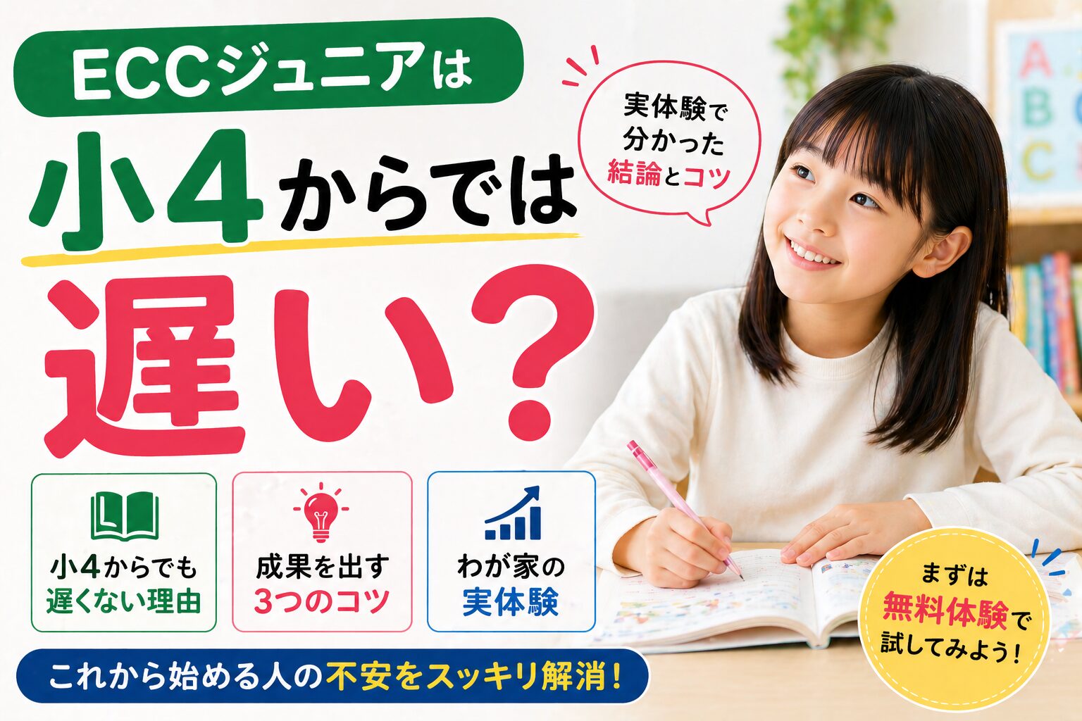 ECCジュニアは小4からでは遅い?始める時期を解説