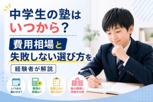 中学生の塾はいつから？費用相場と失敗しない選び方を経験者が解説のイメージ