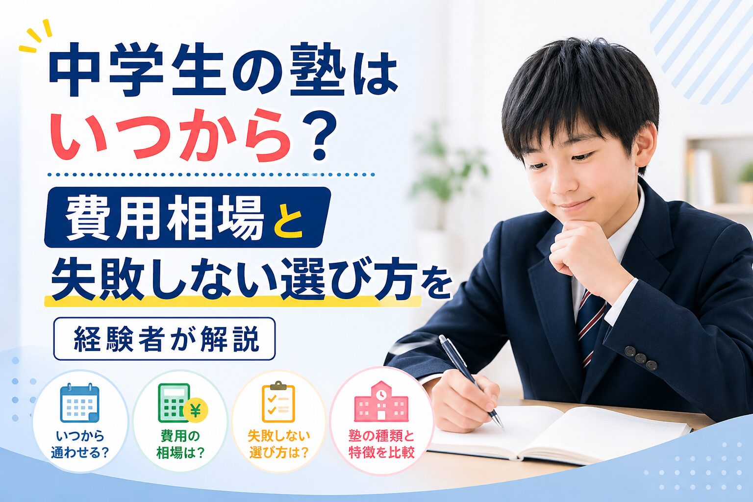 中学生の塾はいつから?費用相場と失敗しない選び方を経験者が解説のイメージ