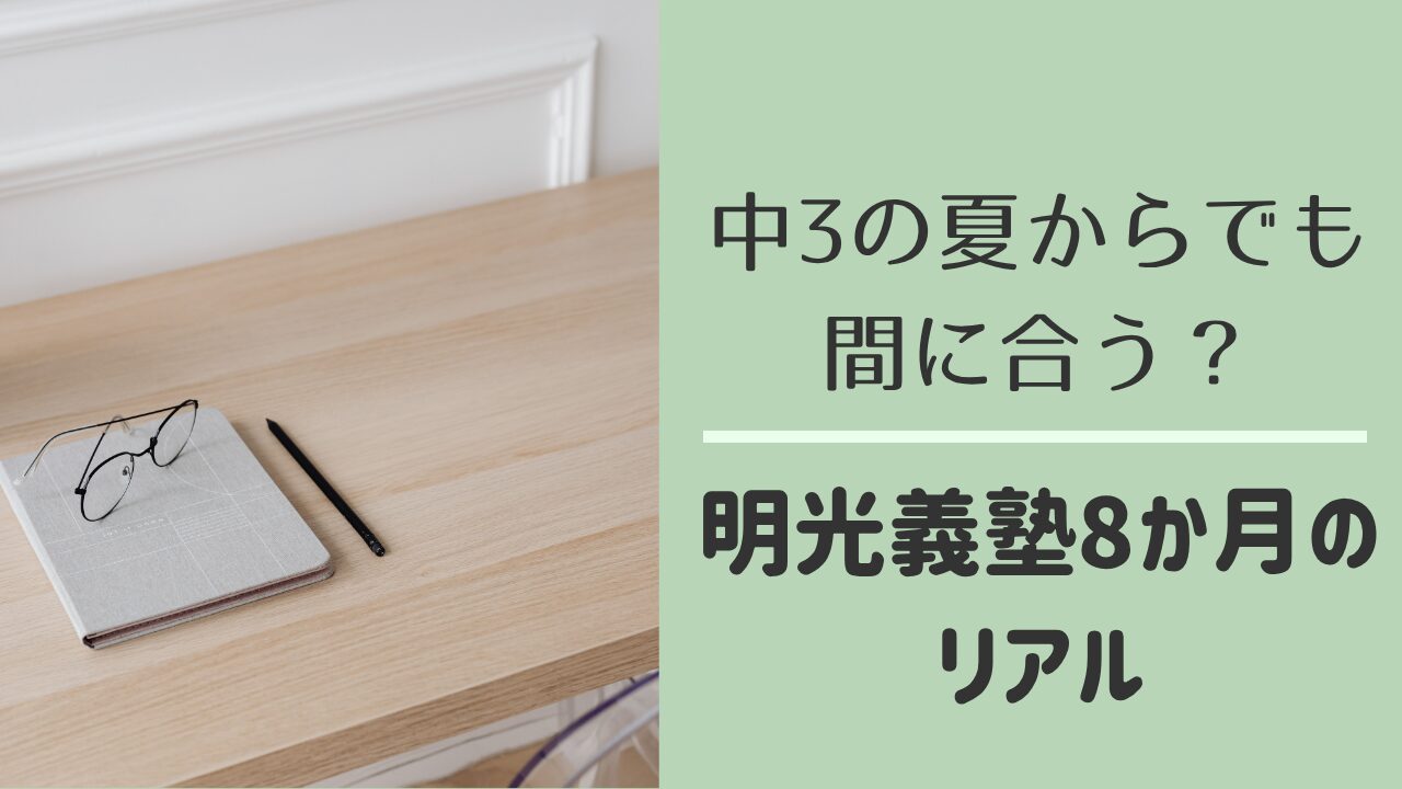 明光義塾の体験レビュー