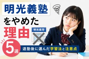 明光義塾をやめた理由と退塾後の学習法