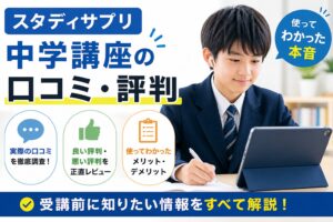 スタディサプリ中学講座の口コミと実力を紹介