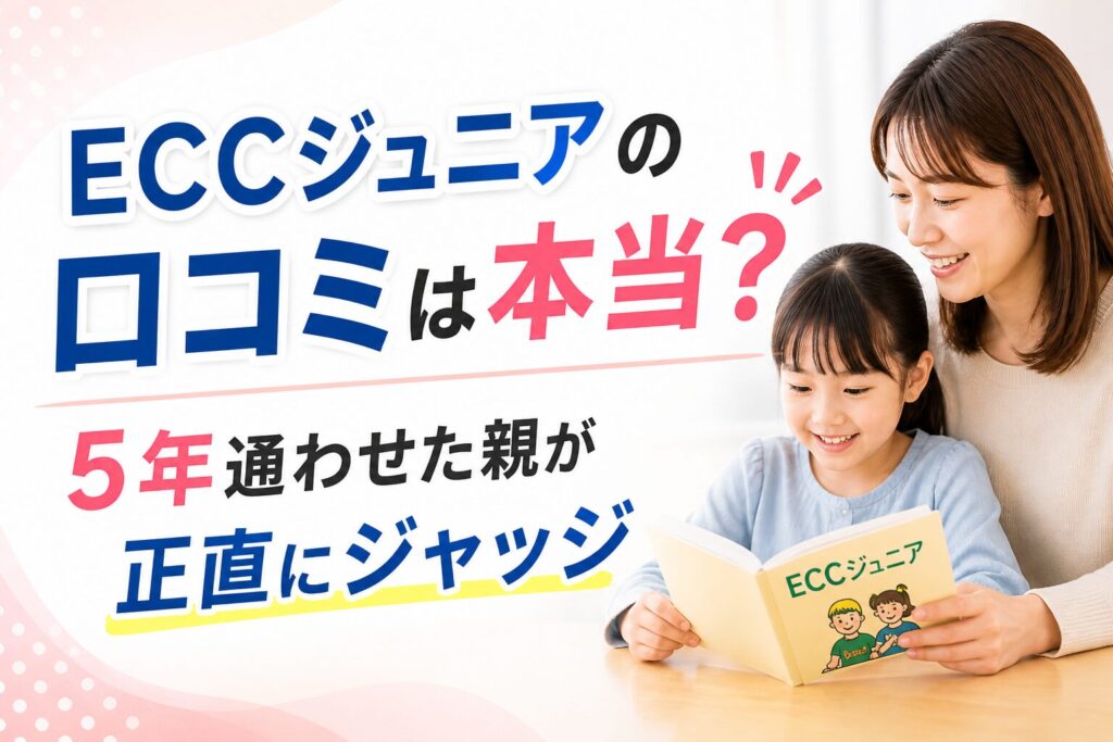 ECCジュニアに5年通わせた親が口コミを正直にジャッジするイメージイラスト