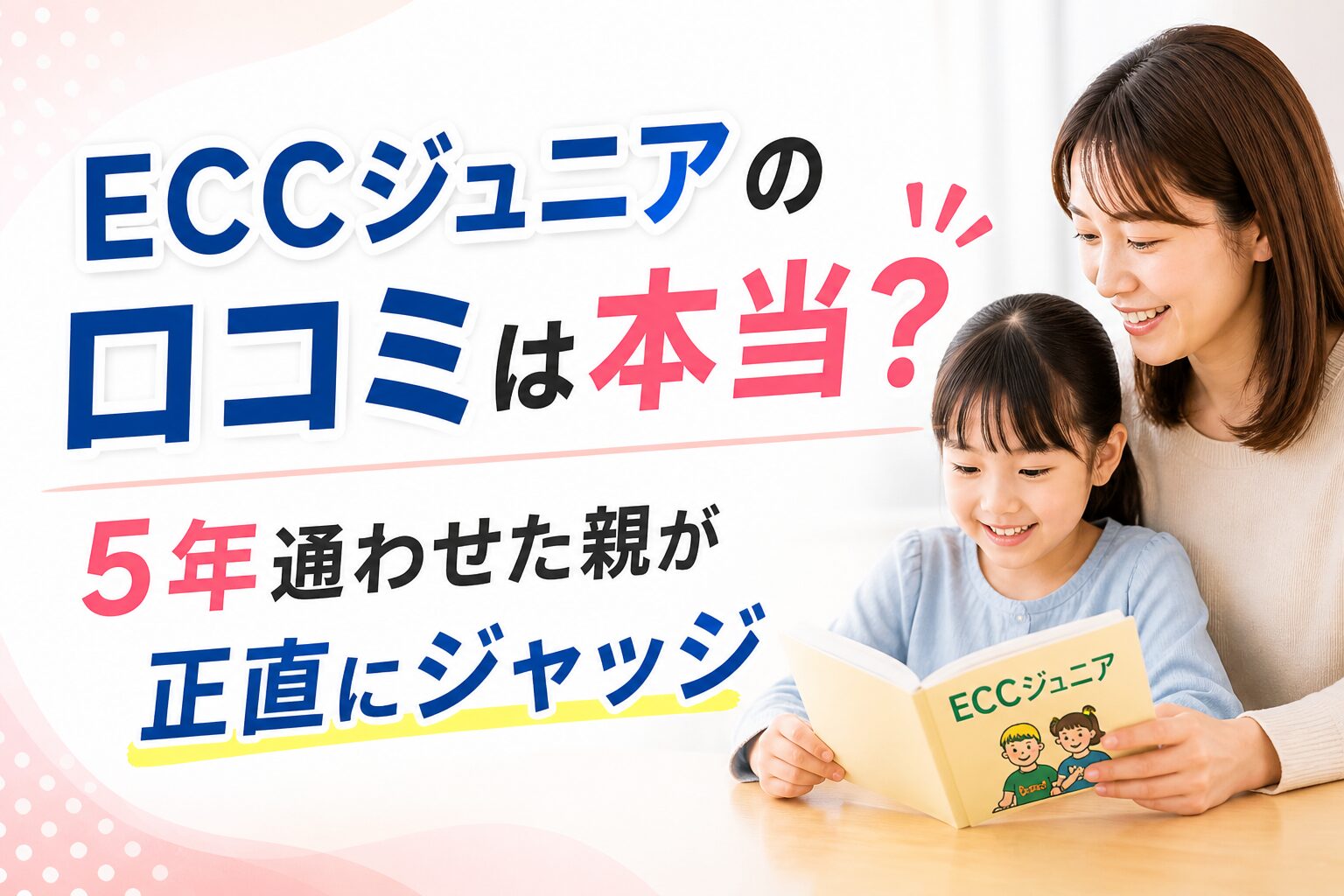 ECCジュニアに5年通わせた親が口コミを正直にジャッジするイメージイラスト