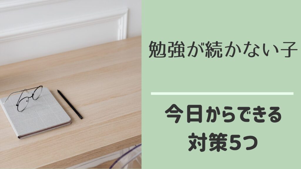 子どもの勉強が続かない原因と対策
