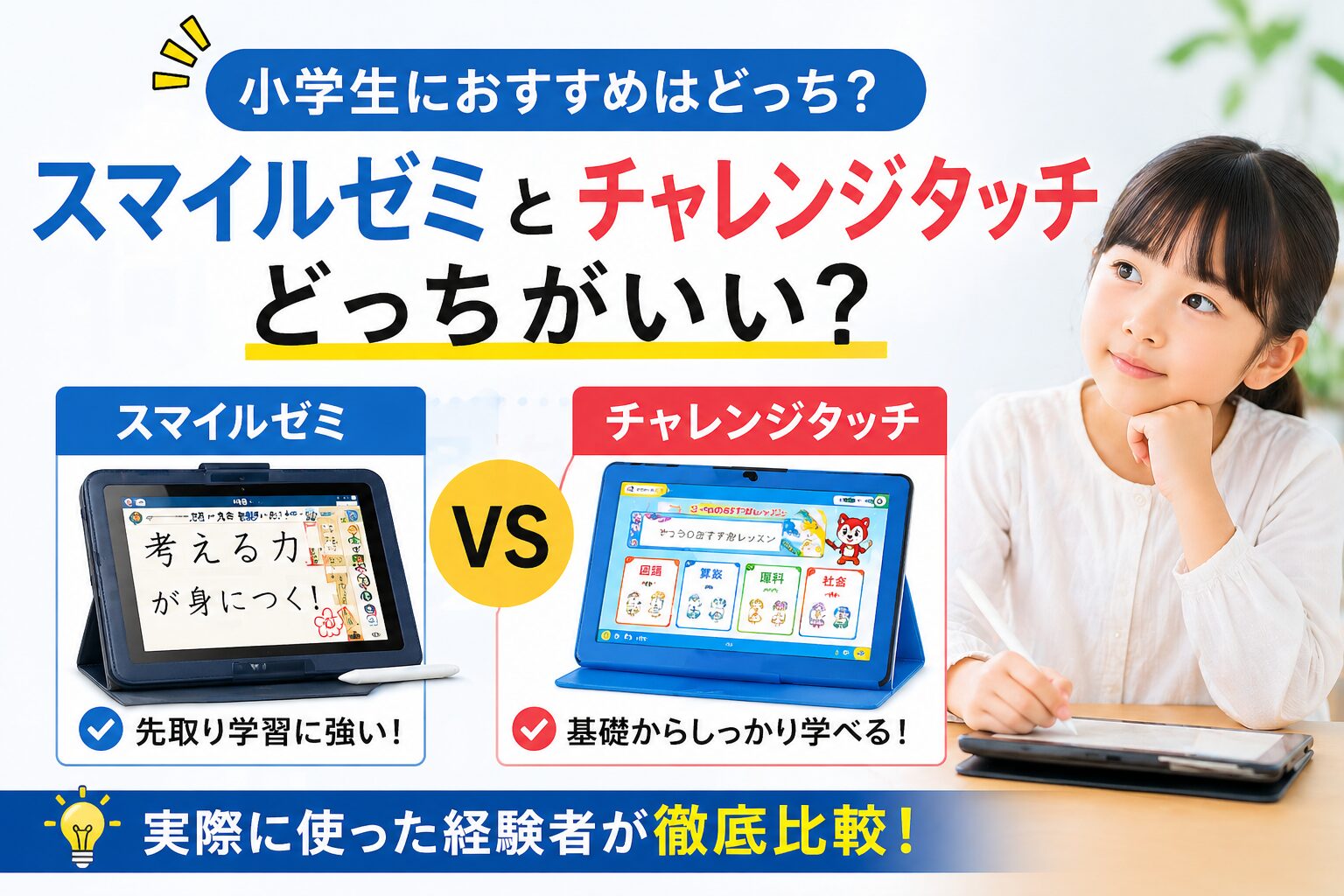 スマイルゼミとチャレンジタッチどっちがいい？両方試した経験者が徹底比較のイメージ