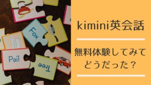 kimini英会話の子ども向け無料体験レビュー