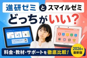 進研ゼミとスマイルゼミの料金・教材・サポート比較