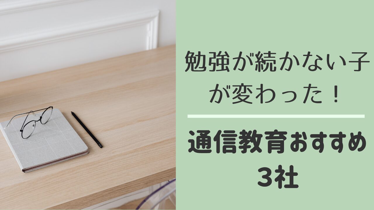 中学生におすすめの通信教育3社の特徴と選び方