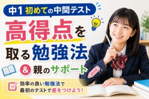 中1初めての中間テストで高得点を取る勉強法と親のサポート