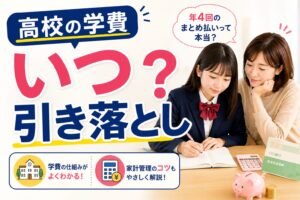 高校の学費引き落としはいつ?年4回まとめ払いのリアルと家計管理のコツのイメージ