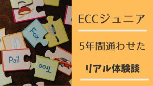 ECCジュニアに5年通わせたリアル体験談