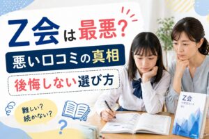Z会は最悪？受講者の口コミと実際の評判