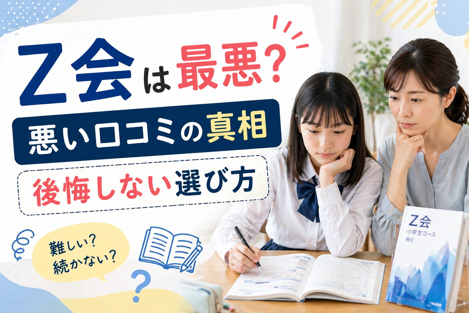 Z会は最悪？受講者の口コミと実際の評判