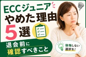 ECCジュニアをやめた理由と退会前の確認ポイント
