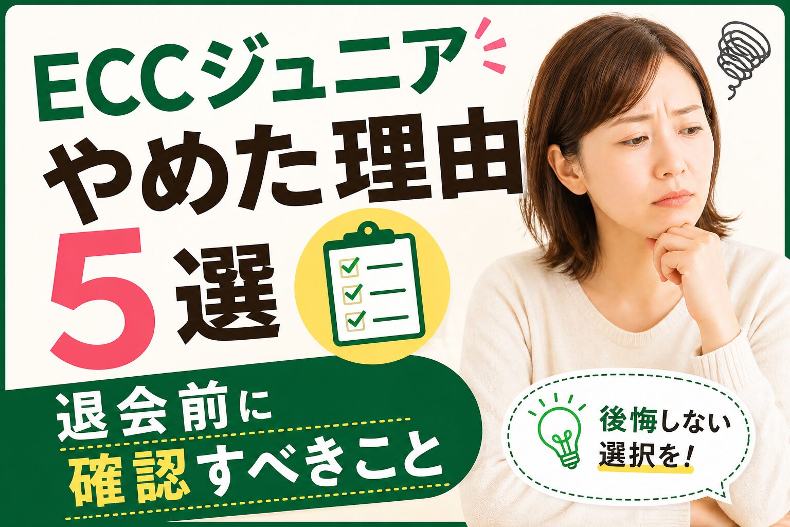 ECCジュニアをやめた理由と退会前の確認ポイント