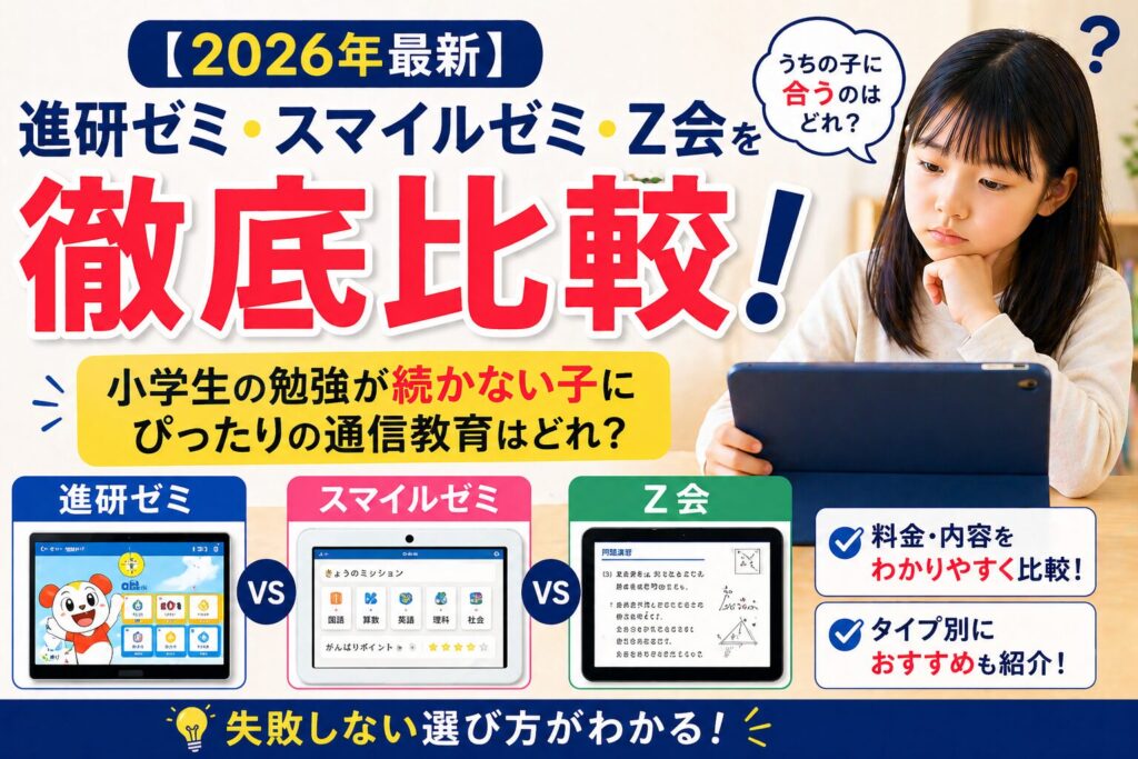 進研ゼミ・スマイルゼミ・Z会の料金と内容を徹底比較