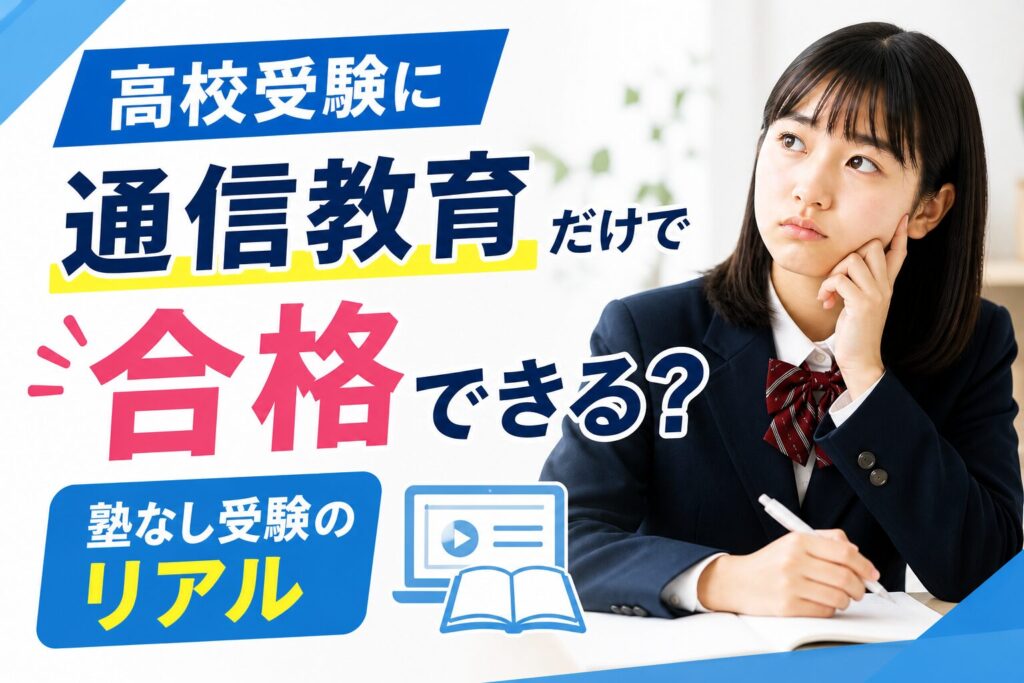 高校受験に通信教育だけで合格できるか検証