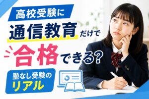 高校受験に通信教育だけで合格できるか検証