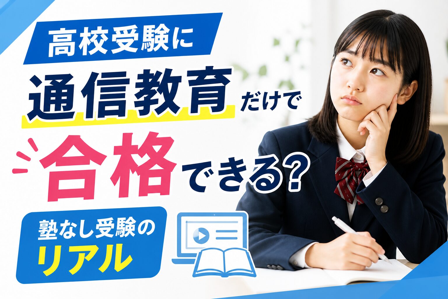 高校受験に通信教育だけで合格できるか検証