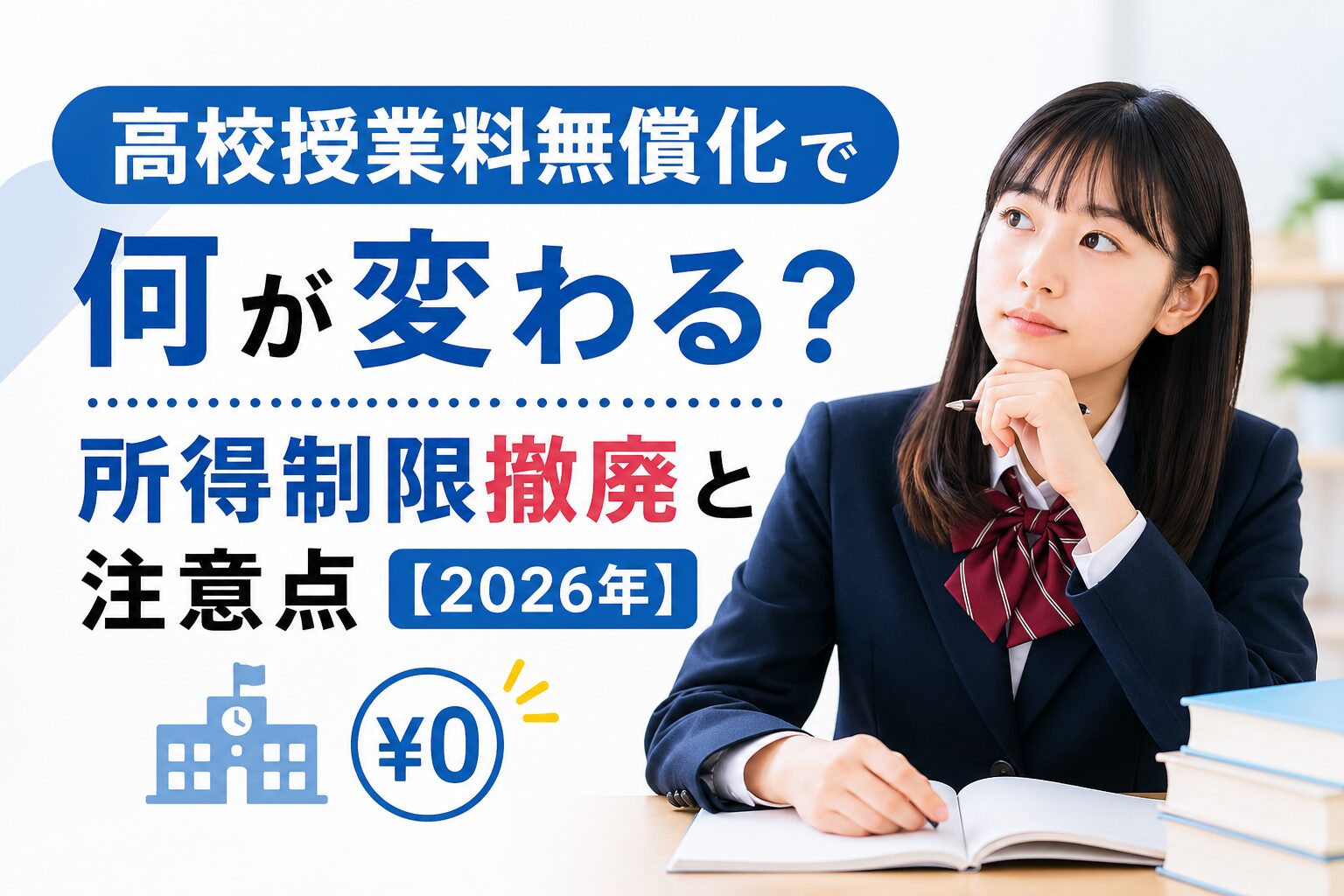 高校授業料無償化の仕組みと所得制限撤廃のポイント
