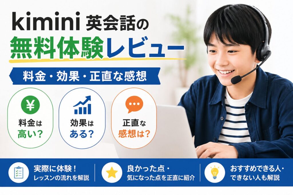 kimini英会話の無料体験レビュー 料金・効果・正直な感想のイメージ