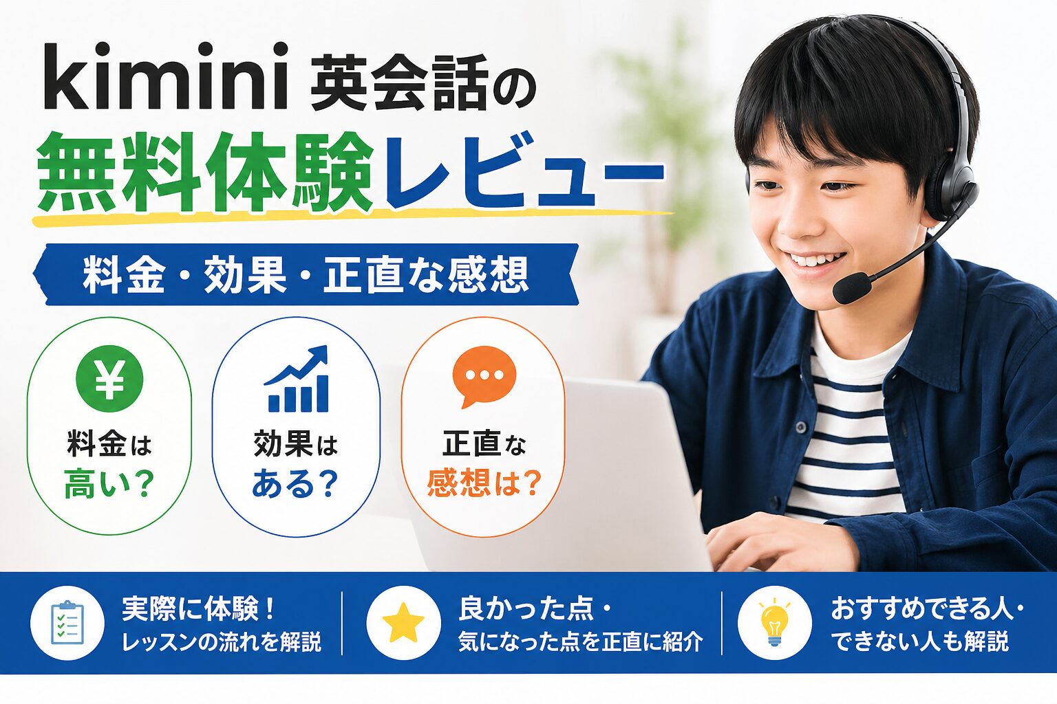 kimini英会話の無料体験レビュー 料金・効果・正直な感想のイメージ