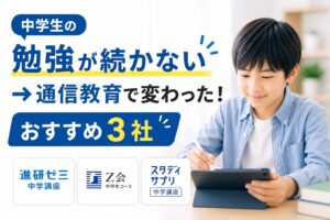 中学生の勉強が続かないときにおすすめの通信教育