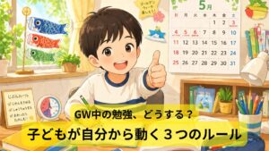 GWの勉強どうする？「じぶんルール」で楽しく取り組む小学生のイラスト