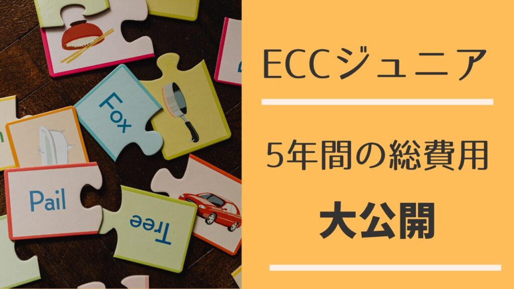ECCジュニアの料金と5年間の総費用