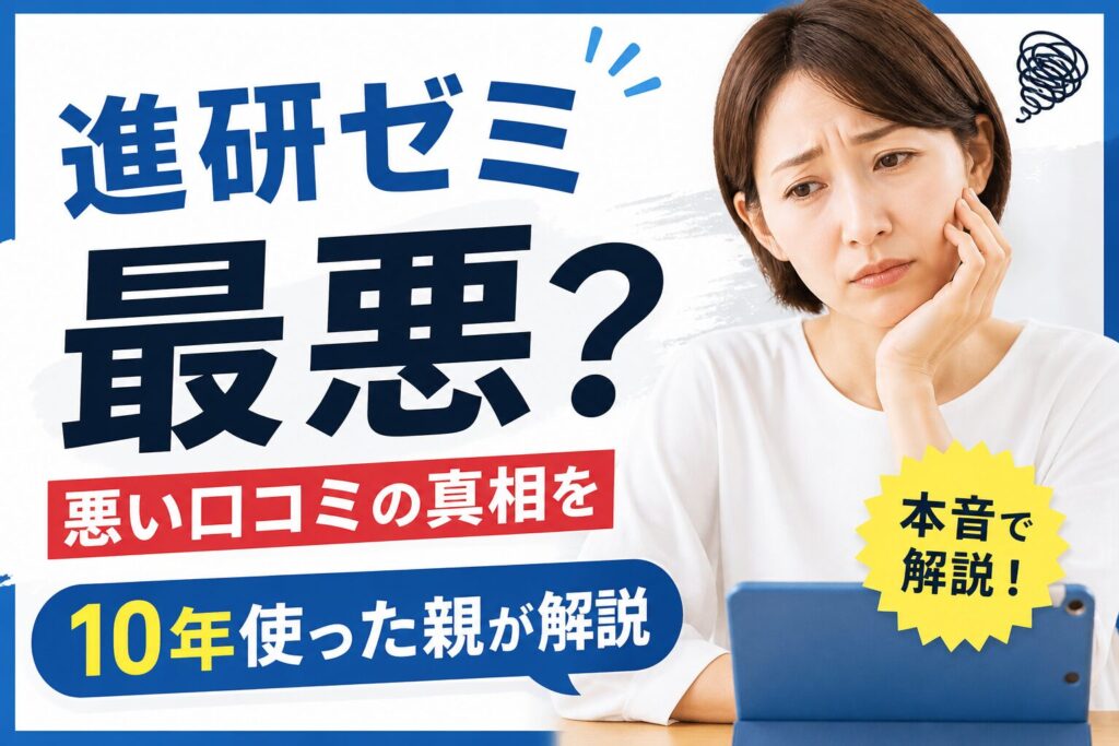 進研ゼミは最悪？悪い口コミの真相を親目線で解説