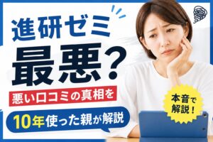 進研ゼミは最悪?悪い口コミの真相を親目線で解説