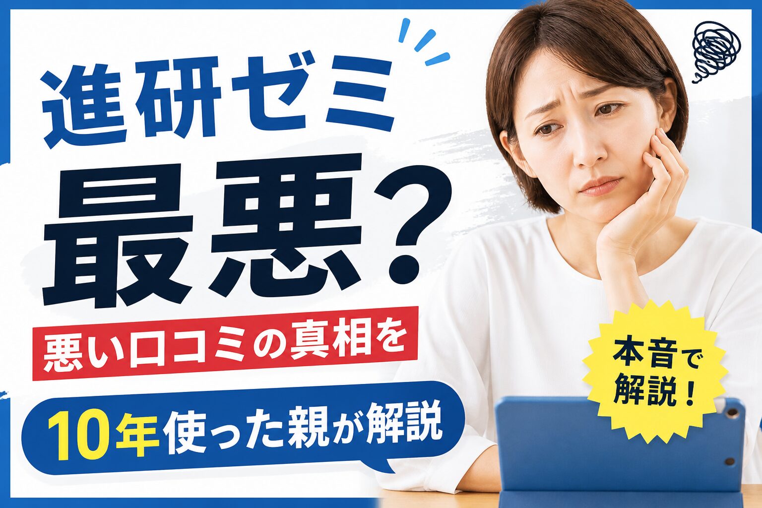 進研ゼミは最悪？悪い口コミの真相を親目線で解説