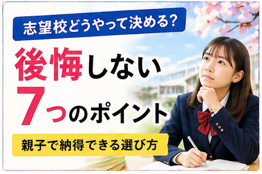 高校の志望校の決め方と選び方のポイント