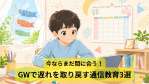 GW中に新学期の遅れを取り戻したい小学生が自宅でタブレット学習しているイラスト