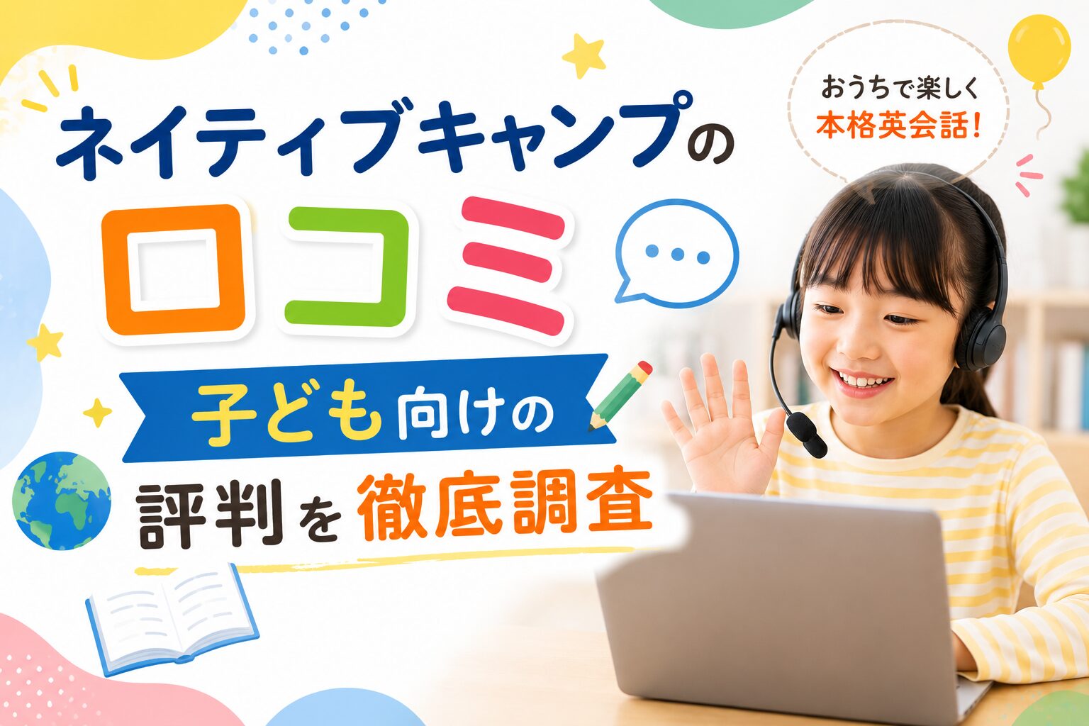 ネイティブキャンプで子どもがオンライン英会話を受けているイメージ