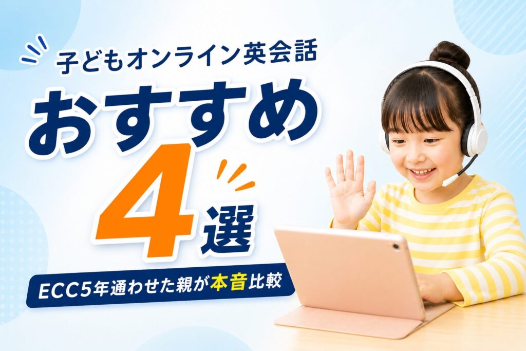 子どもオンライン英会話おすすめ4社を比較するイメージイラスト
