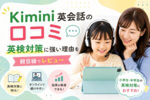 Kimini英会話で英検対策をする子どものイメージ