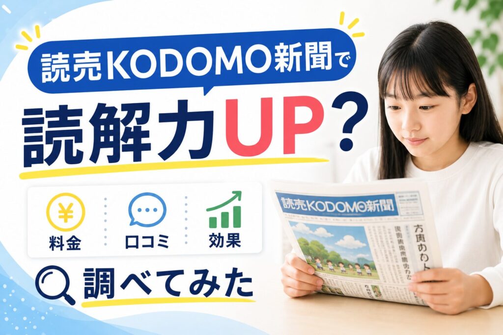 読売KODOMO新聞で読解力UP？料金・口コミ・効果を調べてみた