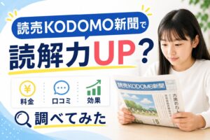 読売KODOMO新聞で読解力UP？料金・口コミ・効果を調べてみた