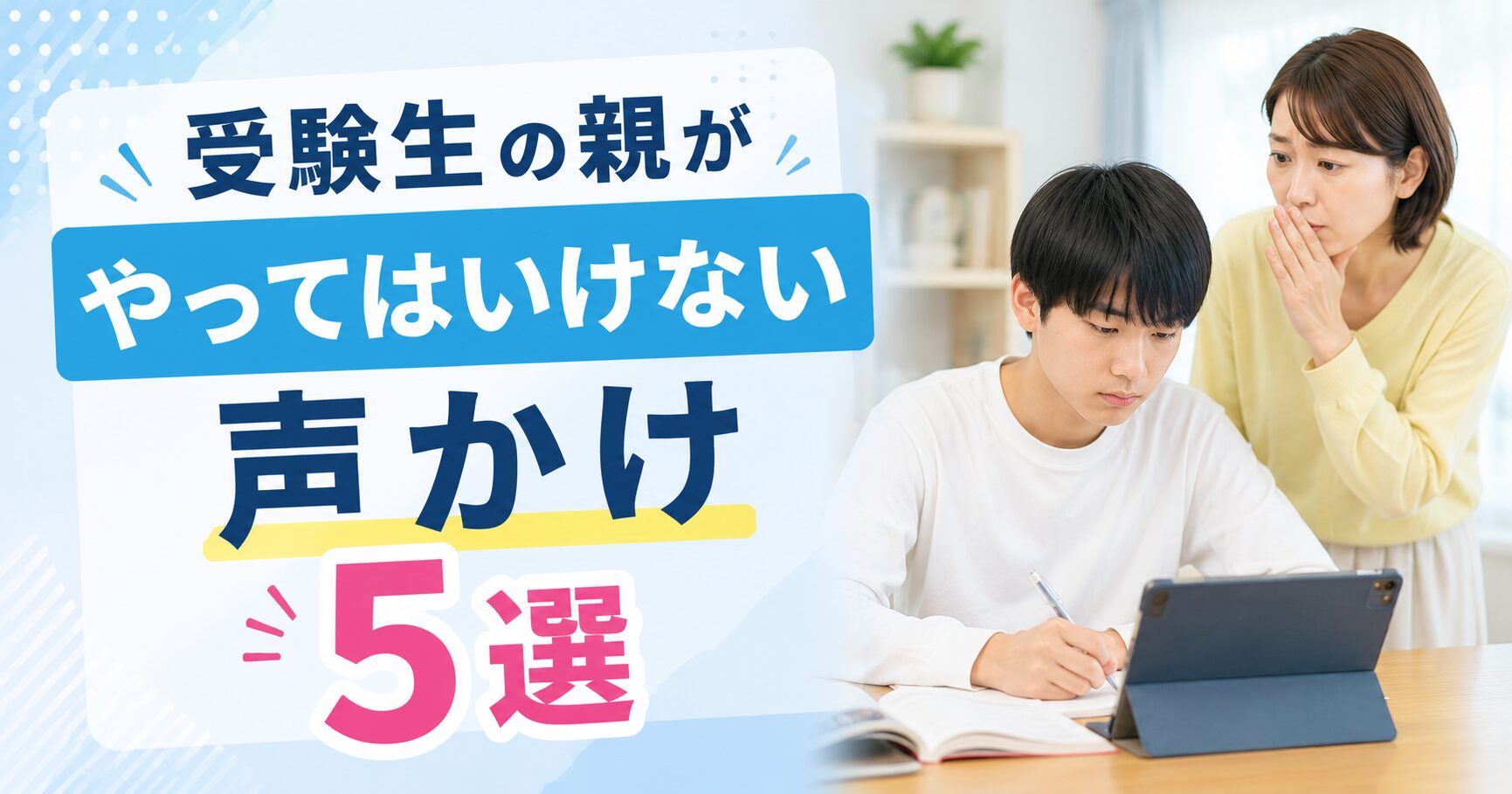 受験生の親がやってはいけない声かけ5選|子どもの力を引き出す接し方