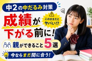 中2の中だるみ対策 成績が下がる前に親ができること