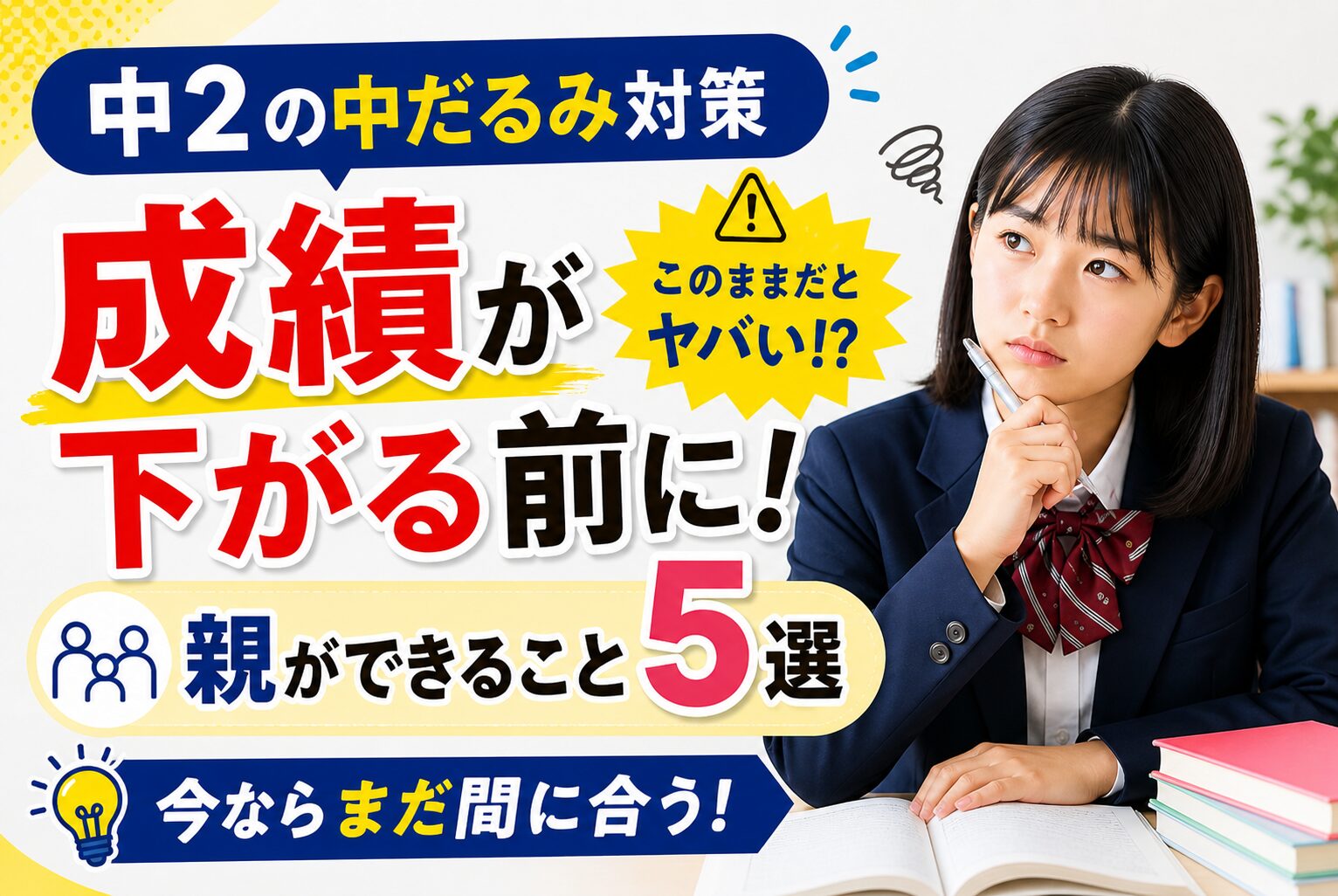 中2の中だるみ対策 成績が下がる前に親ができること