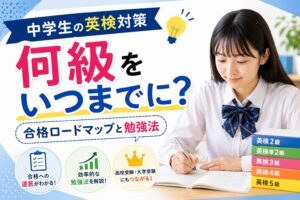 中学生の英検対策 何級をいつまでに?合格ロードマップと勉強法のイメージ