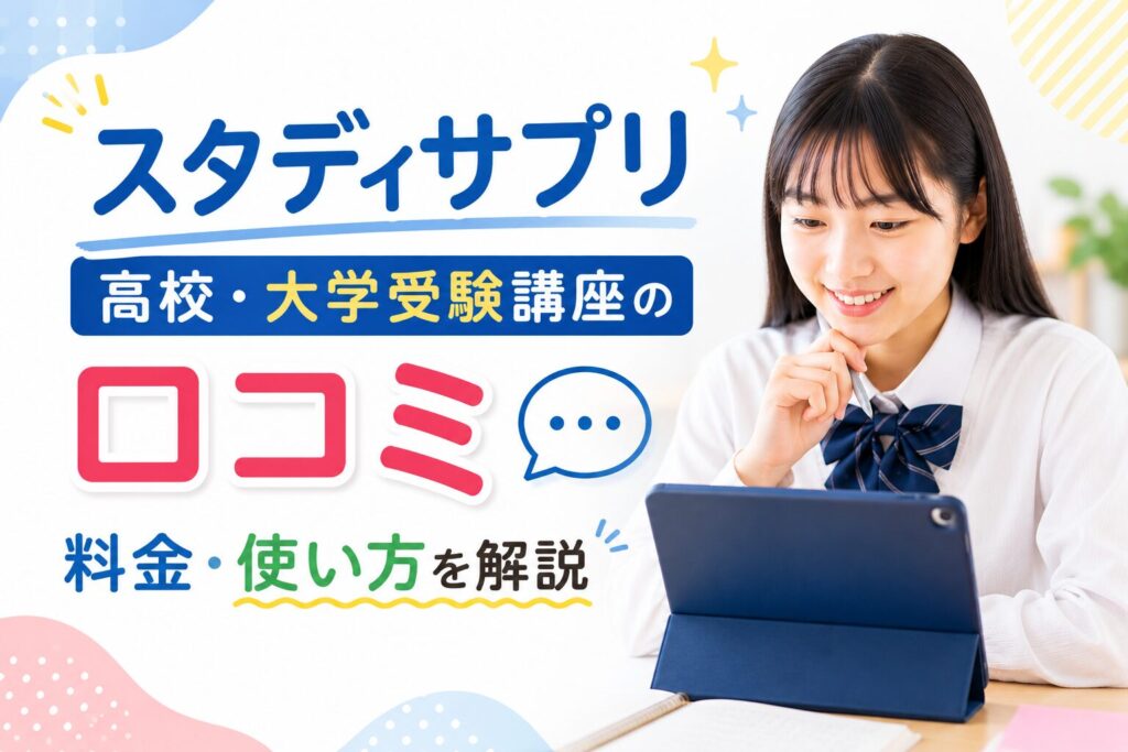 スタディサプリ高校・大学受験講座の特徴と口コミのイメージ