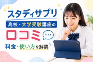 スタディサプリ高校・大学受験講座の特徴と口コミのイメージ