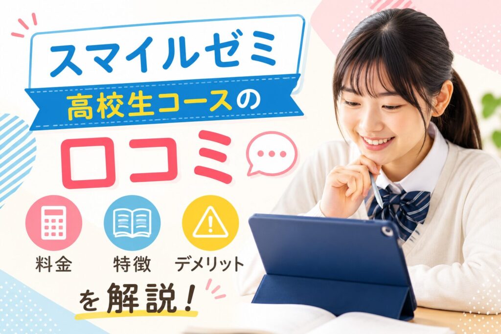 スマイルゼミ高校生コースの特徴と口コミのイメージ