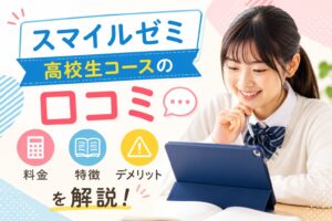 スマイルゼミ高校生コースの特徴と口コミのイメージ