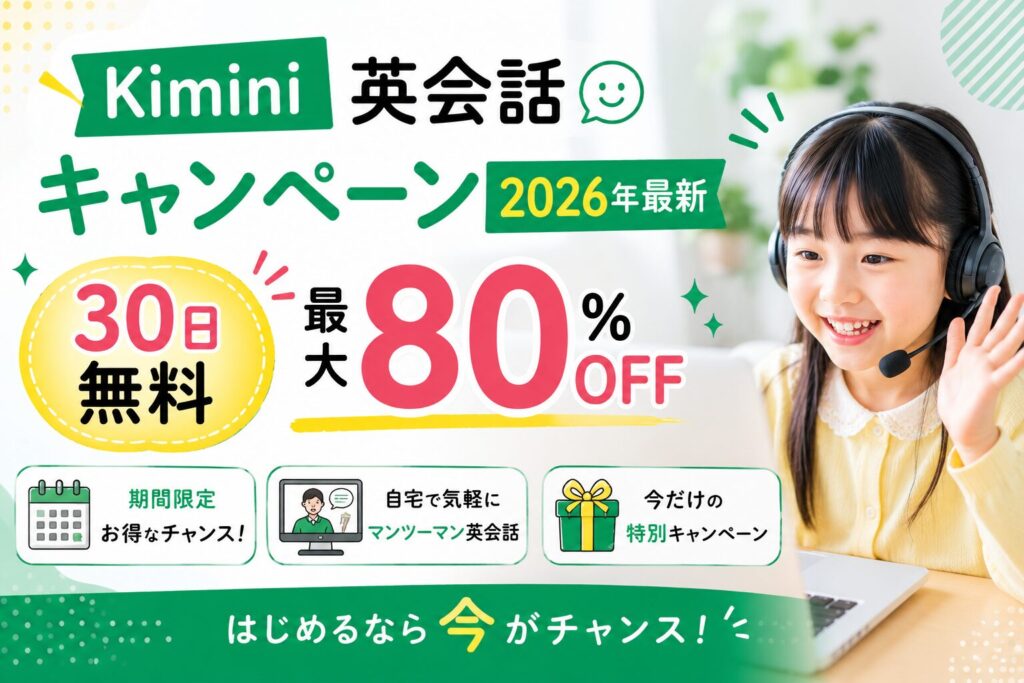 Kimini英会話キャンペーン2026年最新情報｜30日間無料体験と最大80%OFFの詳細