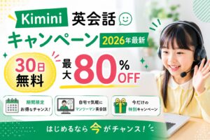 Kimini英会話キャンペーン2026年最新情報|30日間無料体験と最大80%OFFの詳細